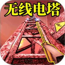 无线电塔逃生游戏