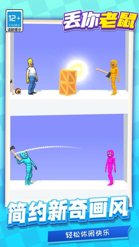 丢你老鼠游戏v1.1.1 1