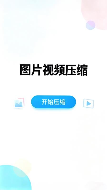 压图手机版v10.0.8(1)