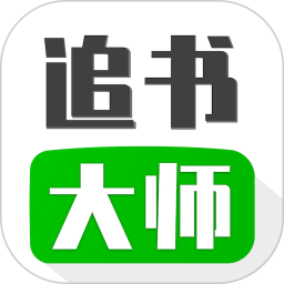 追书大师app v1.5