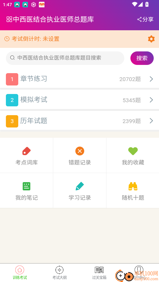 中西医结合执业医师总题库官网版