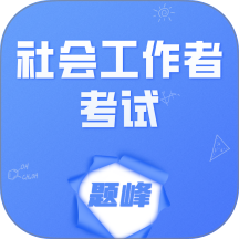 工会社会工作者考试题峰最新版 v4.0