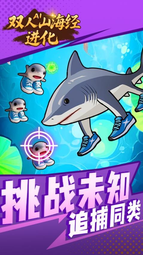 双人AI山海经进化手游v1.0.0 4