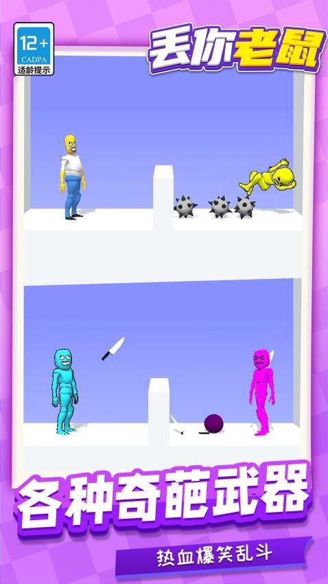 丢你老鼠游戏v1.1.1 5