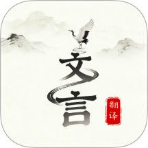 文言文翻译大师最新版 v1.0.0
