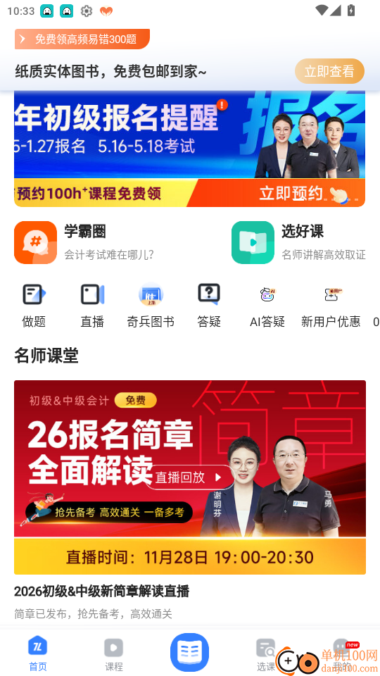 知了会计课堂免费版