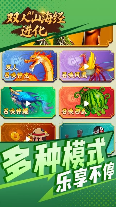 双人AI山海经进化手游v1.0.0 1