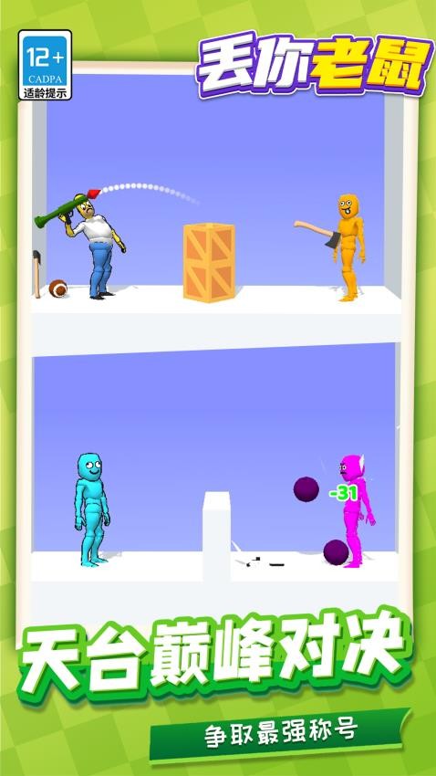 丢你老鼠游戏v1.1.1 2