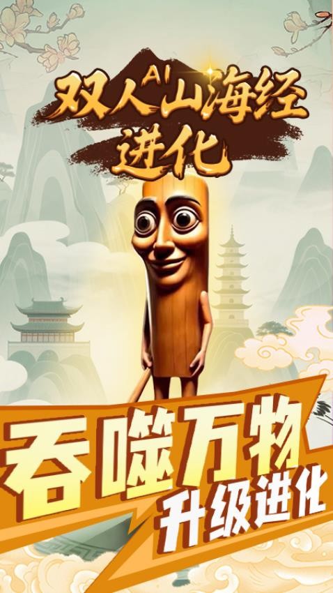 双人AI山海经进化手游v1.0.0 2