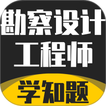 勘察设计工程师考试题库官方版 v3.2