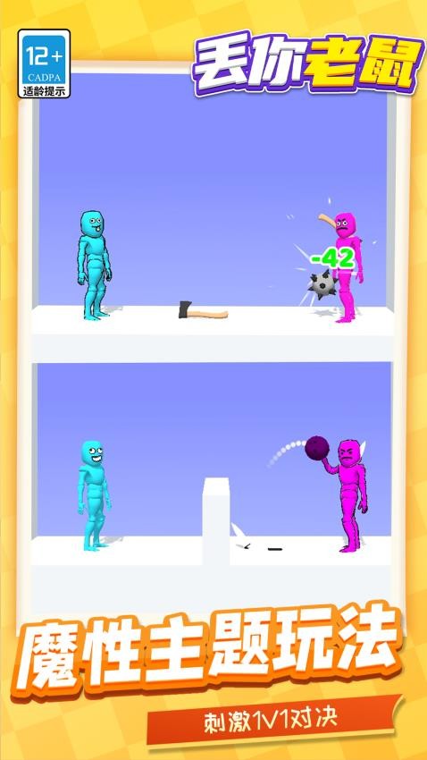 丢你老鼠游戏v1.1.1 4