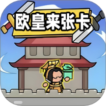欧皇来张卡手游 v1.0