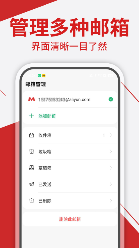 免费手机邮箱管家软件v1.1.8 3