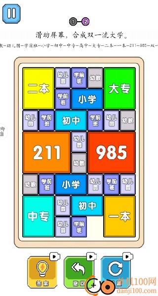 合成一流大学游戏