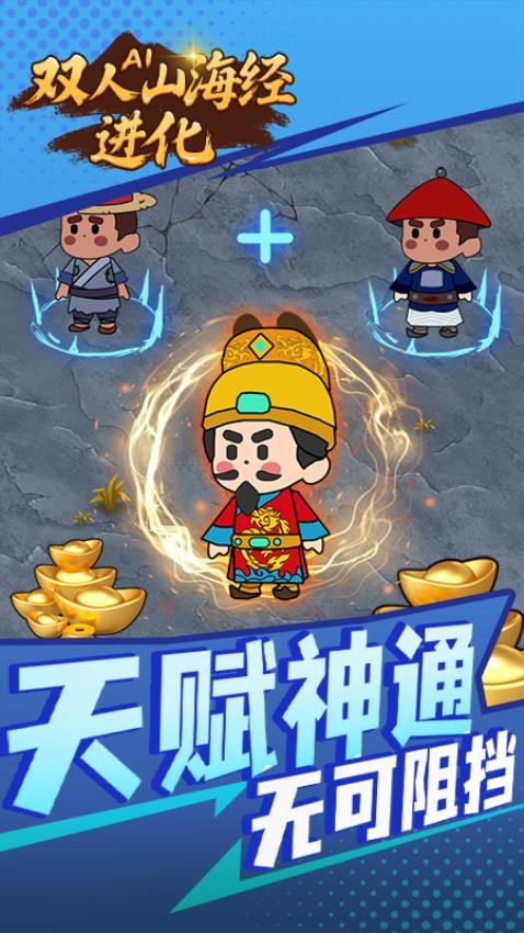 双人AI山海经进化手游v1.0.0 3