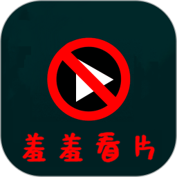 羞羞视频免费版