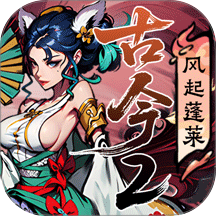 古今2风起蓬莱手游 v1.0.1