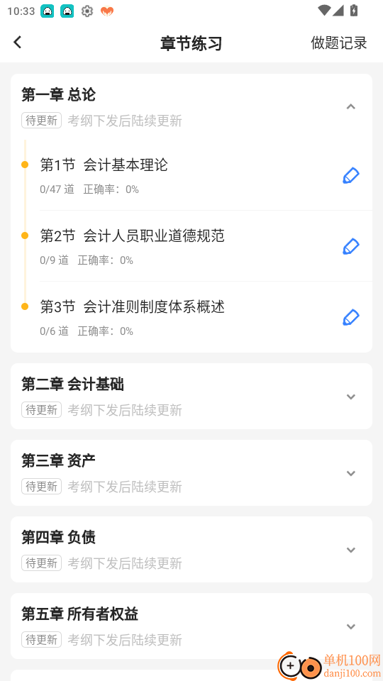 知了会计课堂免费版