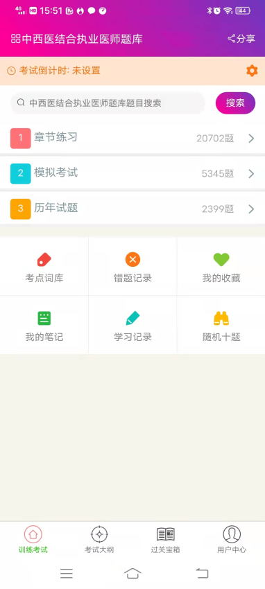 中西医结合执业医师总题库官网版v6.2.4(3)