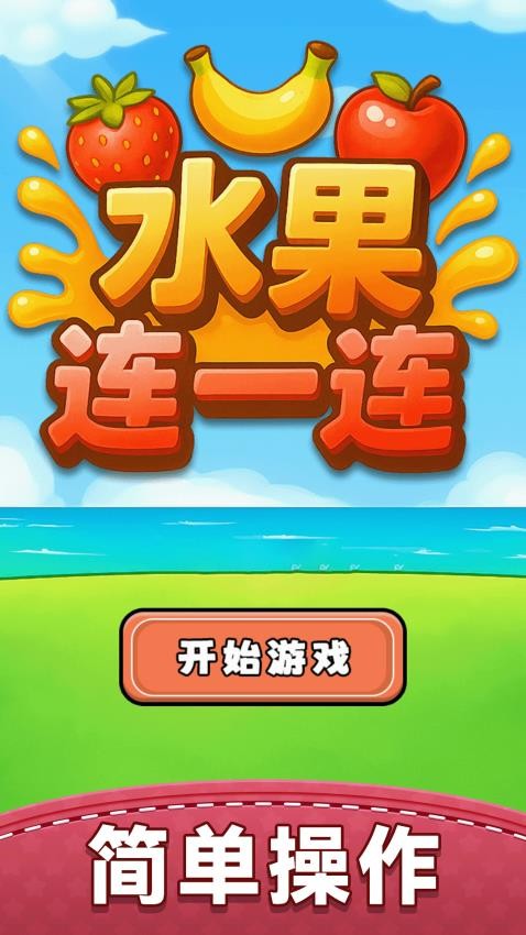 水果连一连游戏v1.0.3 5