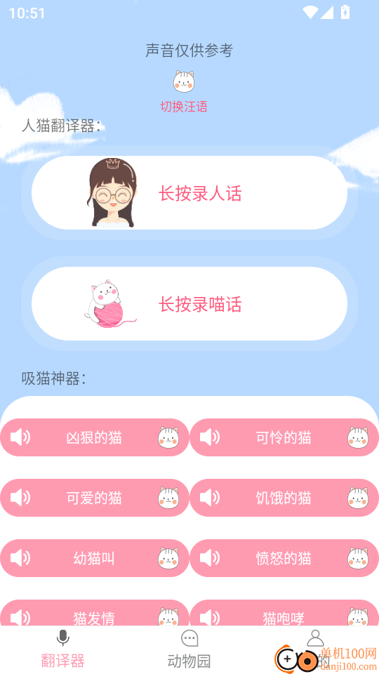 猫语翻译免费版