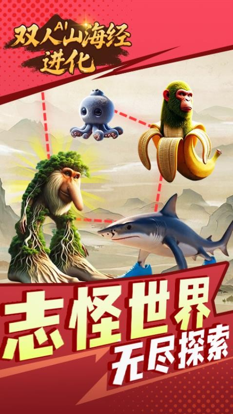 双人AI山海经进化手游v1.0.0 5