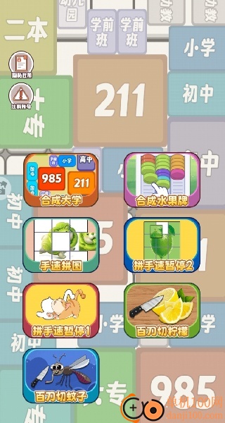 合成一流大学游戏