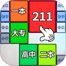 合成一流大学游戏