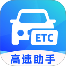 高速ETC管理通手机版