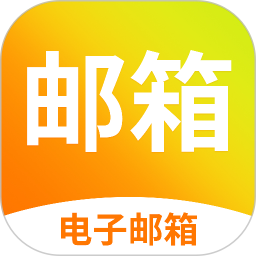 免费手机邮箱管家软件 v1.1.8