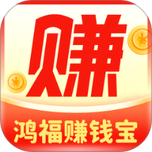 鸿福赚钱宝最新版