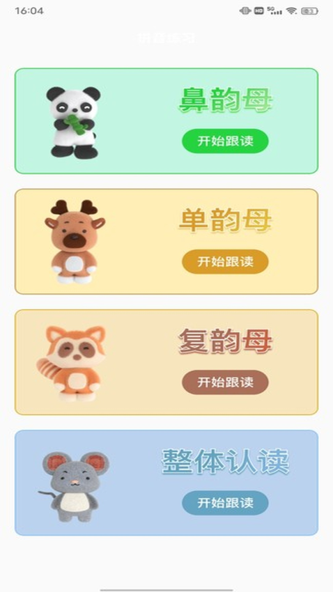 拼音免费软件v1.0.4(1)