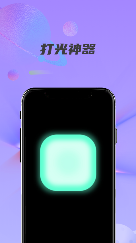紫光灯手电筒官方版v1.7(3)