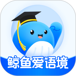 鲸鱼爱语境官方版 v2.5.0