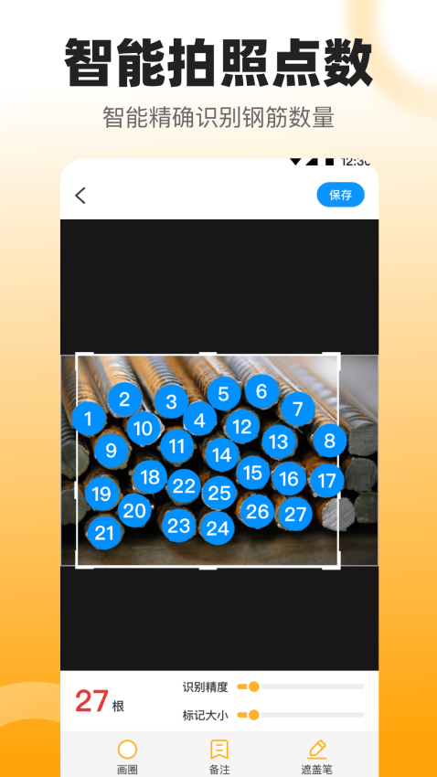 拍照数钢管appv3.88.9(4)
