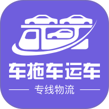 车拖车托运端最新版