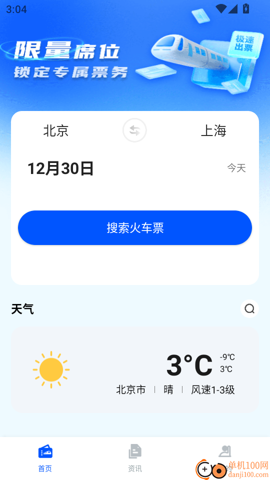 火车订票助手最新版