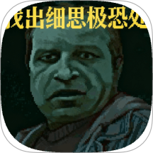 找出细思极恐处游戏