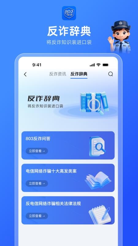 803反诈智能体官方版v1.0.0(1)