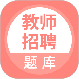 上学吧教师招聘题库最新版 v5.0.8