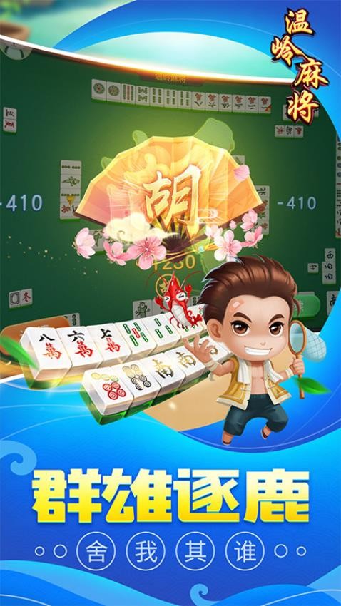 同城游温岭麻将手游v5.3.20250701 3