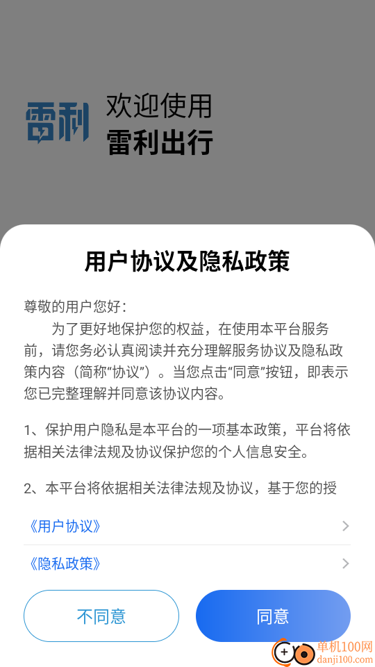 雷利出行免费版