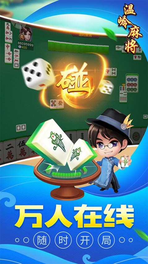 同城游温岭麻将手游v5.3.20250701 5