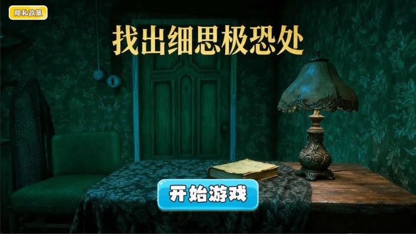 找出细思极恐处游戏v1.0 3
