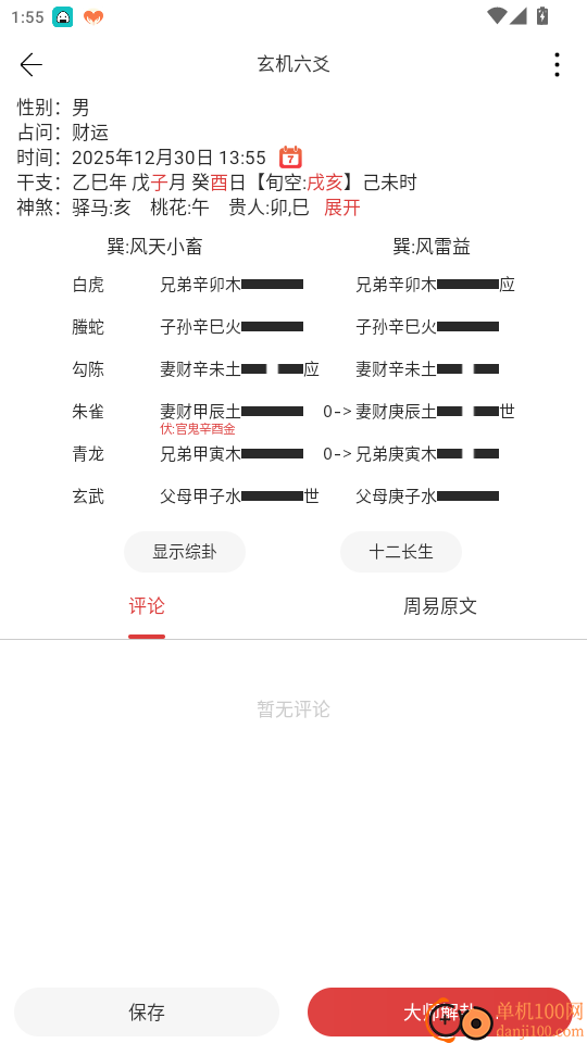 玄机六爻免费版