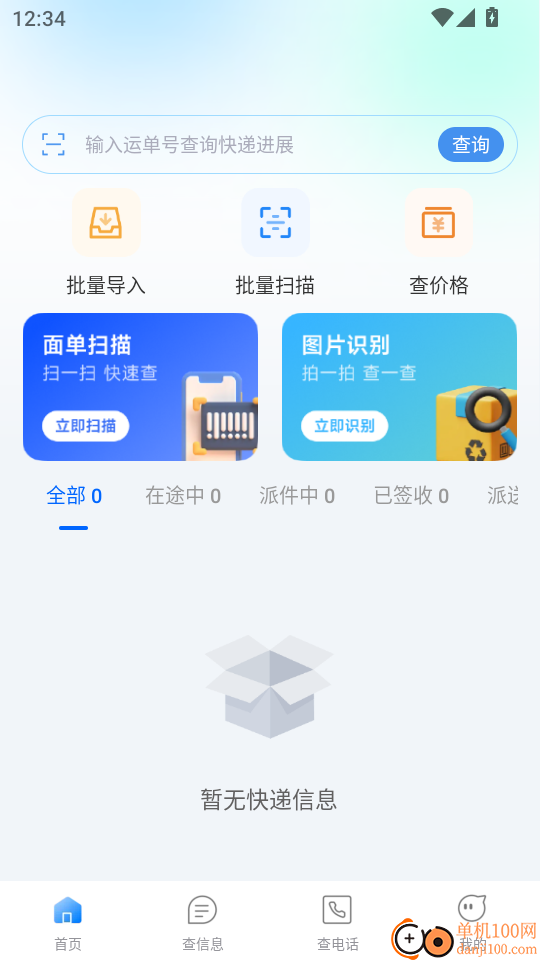 快递查询物流助手最新版