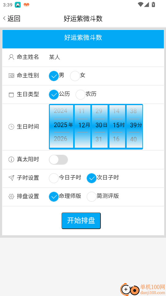 好运紫微斗数官网版