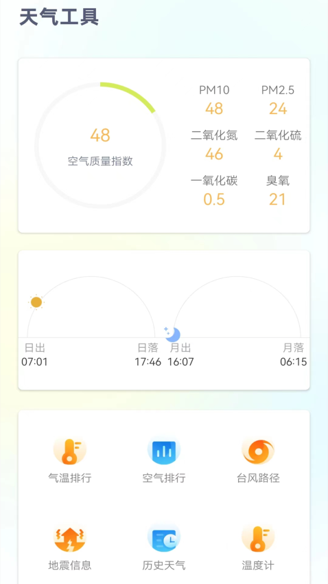 24小时天气预报免费版软件v1.2.3 2