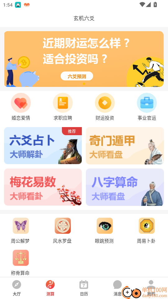 玄机六爻免费版