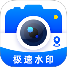 极速水印相机手机版 v1.0.5